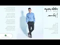 Aِyman Alatar ... Ebtesem | أيمن الأعتر ... إبتسم