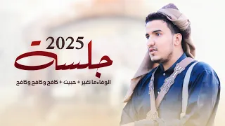 جلسة2025 الوفاء ماتغير حبيت كافح وكافح وكافح عدي السفياني Odayalsoviany 