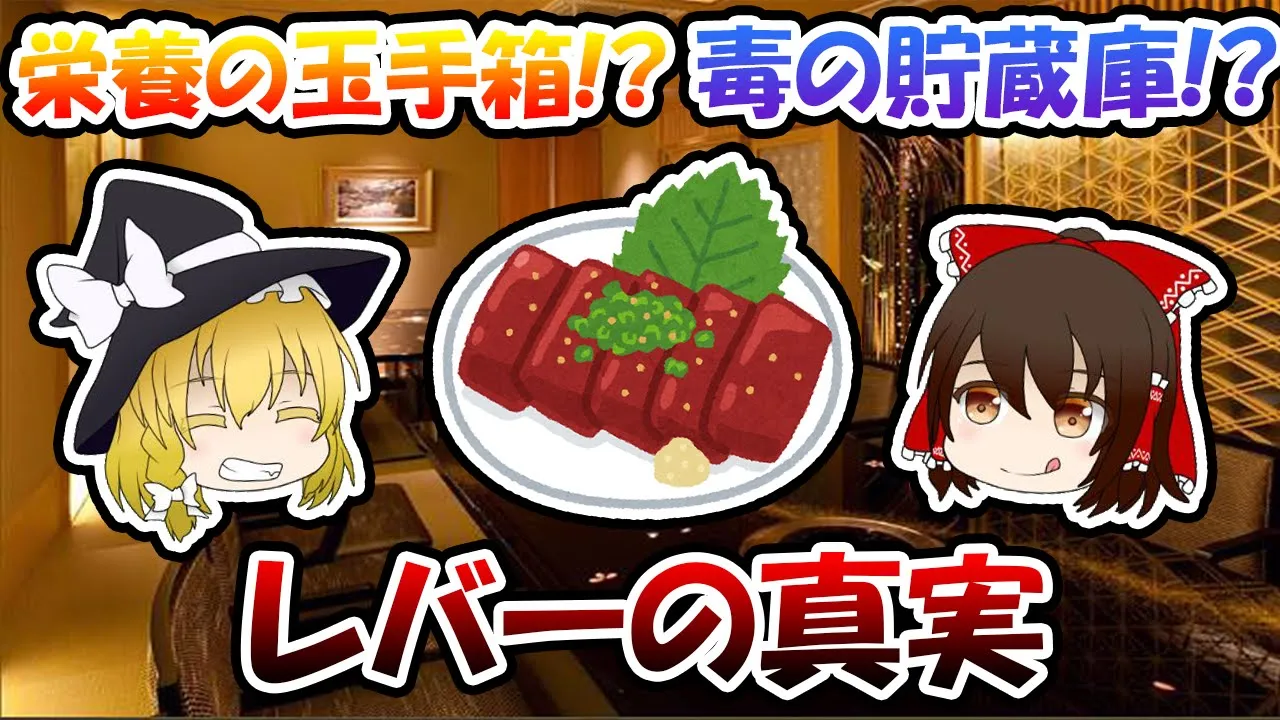 栄養の玉手箱!?毒の貯蔵庫!?レバーの真実【ゆっくり解説】