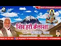 Download Lagu SHIV HARI KAILASHA || UTTRAKHANDI BAJAN || HEERA SINGH RANA  || FOLK GEET UTTARAKHAND ||