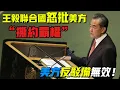 Download Lagu # 聯合國大場面！王毅24分鐘無稿怒懟美國，全場掌聲雷動，美代表臉青到熄火！ 王毅猛批美国不讲信用，美代表被主持人现场制止，#關稅 #中美貿易戰 #中國 #美國 #特朗普#中美關係 #中美博弈