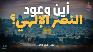 بكل وضوح الحلقة 285 أين وعود النصر الإلهي 