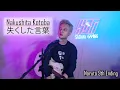 Download Lagu Nakushita Kotoba 失くした言葉 - No Regret Life COVER by Utai Maru