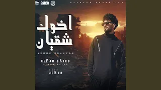 مهرجان اخوك شقيان دندنها