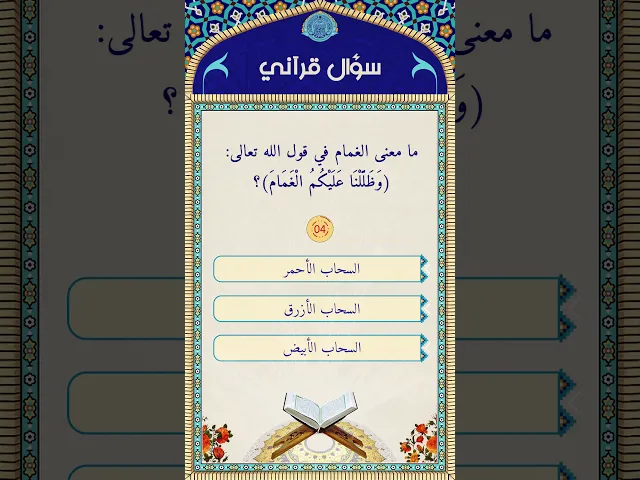 ⁣سؤال قرآني6