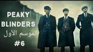 Peaky Blinders بيكي بلايندرز الموسم الأول الحلقة السادسة والآخيرة كامل مترجم  Peaky Blinders بيكي بلايندرز الموسم الأول الحلقة السادسة والآخيرة كامل مترجم