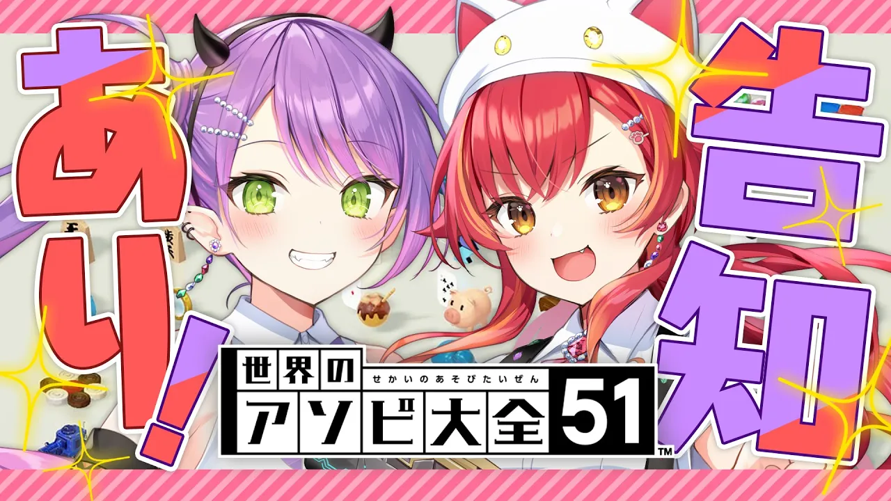 【世界のアソビ大全51】猫汰つなと常闇トワからなにか告知があるようです！！！【 常闇トワ/ホロライブ 】