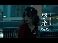 Download Lagu KeyKey 《感光 Feel The Light》 【创作MV - 歌词 Lyrics】 「静静悄悄海风温热，凝望深邃的银河；亿万光年外的烟火，从这片星空经过；留下的光好微弱， 我努力感受捕捉」