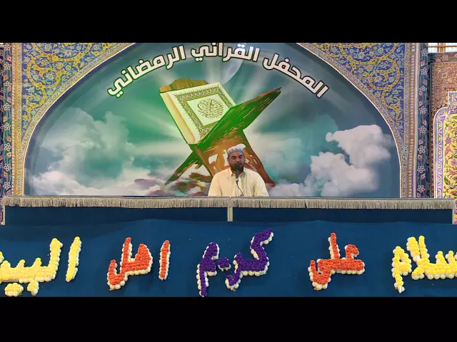 ⁣تواشيح في ذكرى ولادة الإمام الحسن (ع) || القارئ قاسم الجبوري || المحفل القرآني الرمضاني 1437 هــ