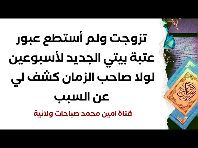 ⁣تزوجت ولم أستطع عبور بيتي الجديد لأسبوعين لولا صاحب الزمان كشف لي عن السبب