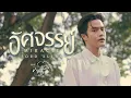 Download Lagu อัศจรรย์ (Miracle) Ost.จาฤกรติชา Memoir Of Rati - Ford Allan