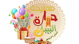 معايدة الحارة الجزءالأول 