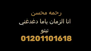 رحمه محسن  انا الزمان ياما دغدغني توزيع تيتو             دندنها