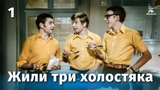 Жили три холостяка, 1 серия (комедия, реж. Михаил Григорьев, 1973 г.)