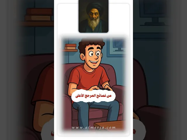 ⁣مِن نصائحِ المرجعِ الأعلى سماحةِ السّيّدِ عليِّ الحسينيِّ السّيستانيِّ للشّبابِ المؤمنِ