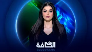 على الحافة | مكونات العراق ترفض الإقصاء الوزاري