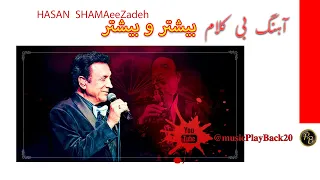Playback موزیک بی کلام بیشتر و ببشتر حسن شماعی زاده پلی بک 