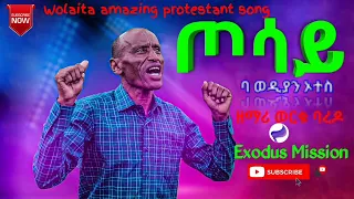 Worku Baredo ጦሳይ ዘማሪ ወርቁ ባሬዶ Ethiopia Worship Mezmur Exodusmissionofficial 