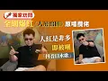 Lagu 《大展鴻圖》MV潘頓出鏡累積破億點擊｜全港獨家訪問原唱攬佬分享爆紅之路