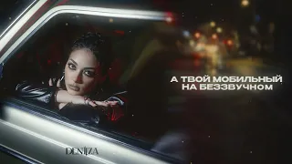 DENIIZA - Одна ночь (Lyric Video)