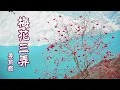 梅花三弄 [ 華語流行歌曲 ] / 演唱: 姜育恆