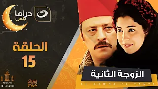 الزوجة الثانية الحلقة الخامسة عشر Al Zawga Al Thaniya Episode 15 