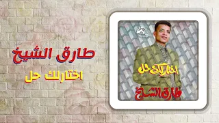 طارق الشيخ   إختارلك حل                                   دندنها