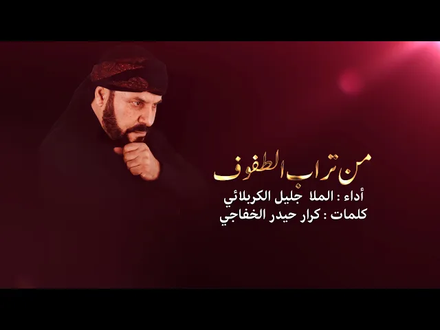 ⁣من تراب الطفوف | الملا جليل الكربلائي