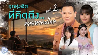 รวมเพลงลูกทุ่งฮิตที่คิดถึง...คอยหาคนไกล ชุดที่ 2 l แรงใจคนไกลบ้าน ฝากสายลมผ่านเสียงเพลงลูกทุ่ง