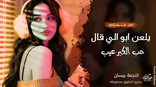 يلعن ابو الي قال حب الكبر عيب   النجمة بيسان   اغاني عراقية        مطلوبة أكثر شيء  دندنها