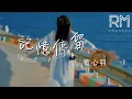 Download Lagu 記憶停留—藍心羽『ji yi ting liu —lan xin yu』