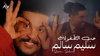 سليم سالم   حب الطفولة                                حصريا       عيد الحب دندنها