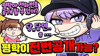 평학이 전화번호 공개 해야 올라갈 수 있다고!?  당연하지 잼못타 ㅋㅋ