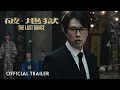 Download Lagu 破地獄｜The Last Dance｜Official Trailer ｜正式預告片