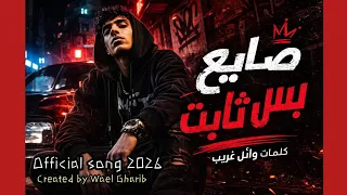 صايع بس ثابت     مهرجان جامد        كلمات وائل غريب                        دندنها