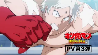 YouTube影片, 內容是金肉人 完美超人始祖篇 的 PV3