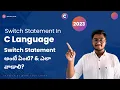 Switch Statement in C Programming Language C Language Full Tutorial in Telugu