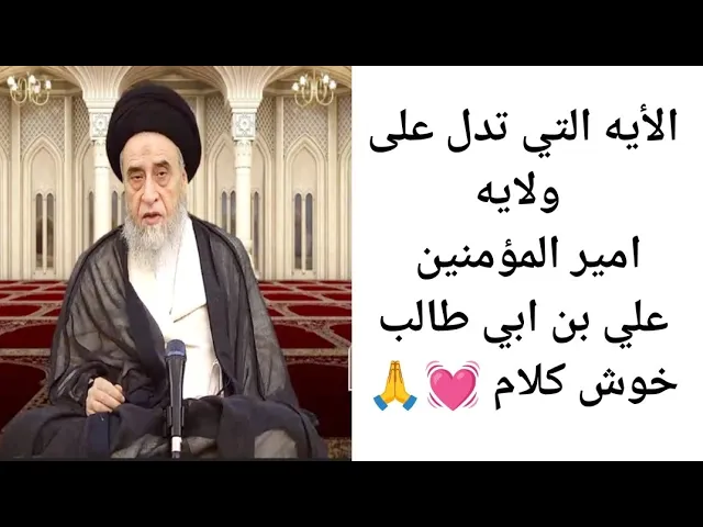 ⁣الايه التي تدل على ولايه امير المؤمنين 💓🙏||ح32آيات الاحكام ||سيد صباح شبر 