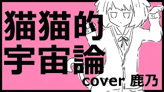 猫猫的宇宙論 cover.鹿乃