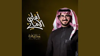 أغلى الأماني 