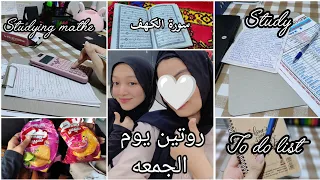 روتيني يوم الجمعه درس ازاي بحفظ كلمات الانجليزي بطريقه سهله ازاي بذاكر رياضه سلمى 