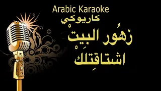 زهور البيت اشتاقتلك كاريوكي 