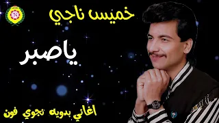 ياصبر وين الصبر دندنها