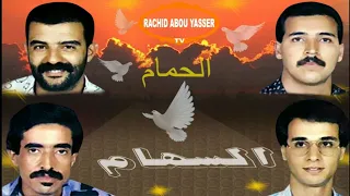 مجموعة السهام الحمام Groupe Essiham Lahmam 