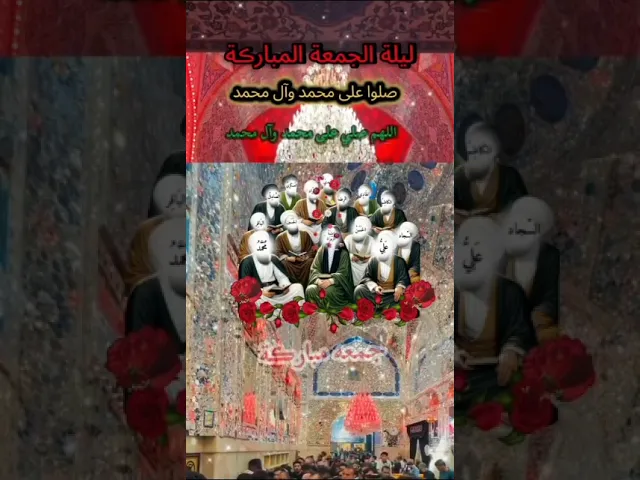 اللهم صل على محمد وآل محمد الطيبين الطاهرين وعجل فرجهم