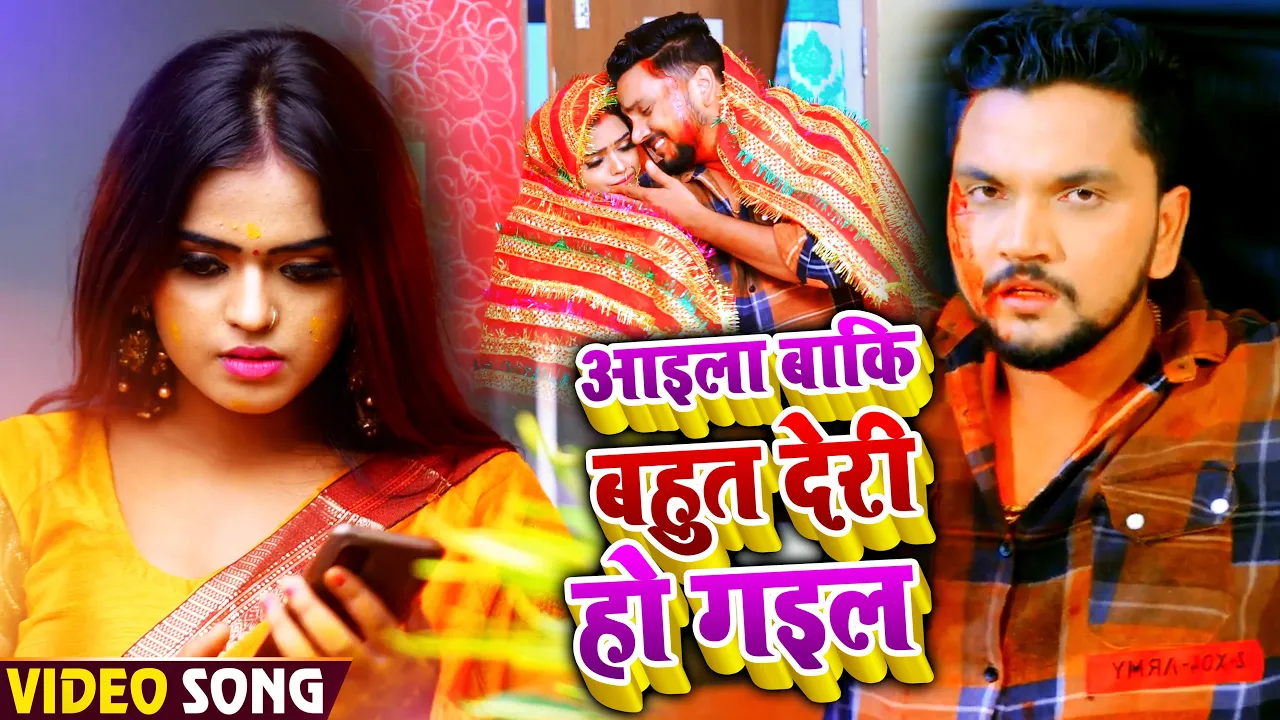 #VIDEO | आइला बाकि बहुत देरी हो गइल | #Gunjan Singh | Ft #Mahima | Bhojpuri Sad Song 2021