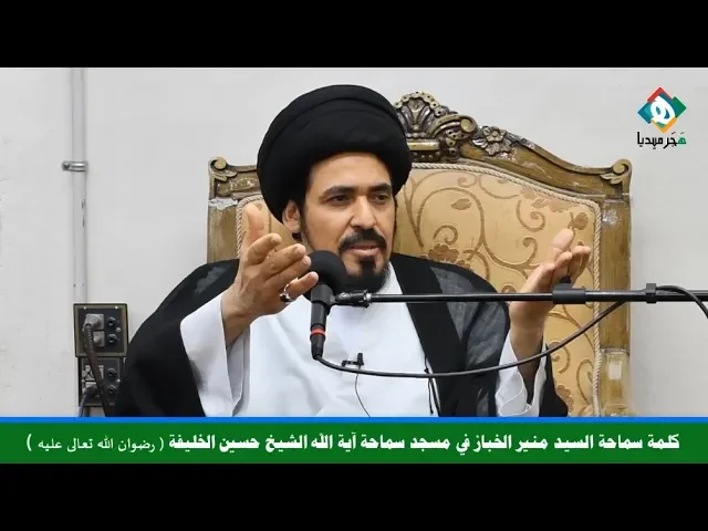 ⁣كلمة سماحة السيـد منيـر الخبـاز في مسجد سماحة الشيخ حسين الخليفة (رضوان الله تعالى عليه)