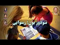 کتاب صوتی تئودور بون؛ رسوایی اثر جان گریشام