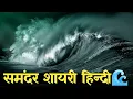 Download Lagu Top 10 Samandar Shayari | समंदर शायरी हिन्दी