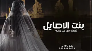 شيلة عروس جديد حماسية 2023 بنت الاصايل شيلة عروس باسم ريم تهنئة عروس باسم ريم 